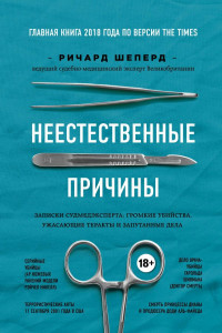 Книга Неестественные причины. Записки судмедэксперта: громкие убийства, ужасающие теракты и запутанные дела