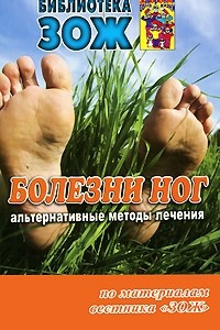 Книга ЗОЖ. Болезни ног