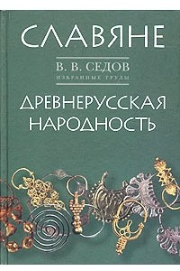 Книга Избранные труды. Славяне. Древнерусская народность