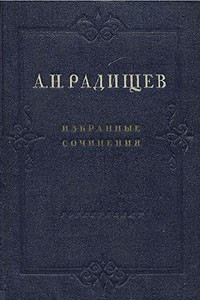 Книга А. Н. Радищев. Избранные сочинения