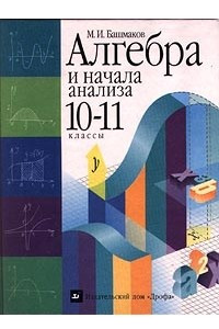 Книга Алгебра и начала анализа. 10-11 классы