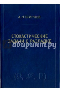 Книга Стохастические задачи о разладке