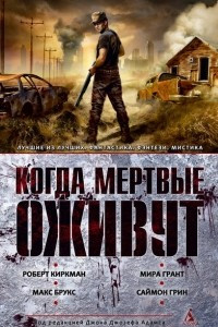 Книга Когда мёртвые оживут