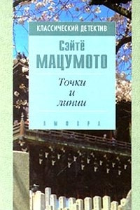 Книга Точки и линии. Флаг в тумане