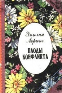 Книга Плоды конфликта