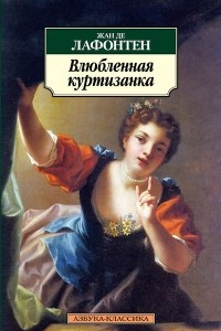 Книга Влюбленная куртизанка: забавные истории в стихах, эпиграммы, эпитафии и мадригалы