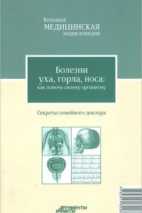 Книга Болезни уха, горла, носа. Как помочь своему организму