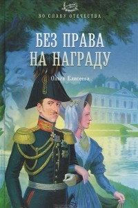 Книга Без права на награду