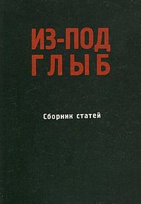 Книга Из-под глыб