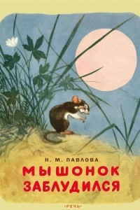 Книга Мышонок заблудился