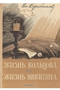 Книга Жизнь Кольцова. Жизнь Никитина