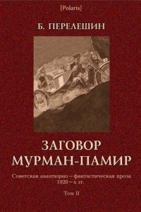 Книга Заговор Мурман-Памир