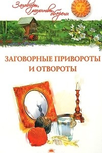 Книга Заговорные привороты и отвороты