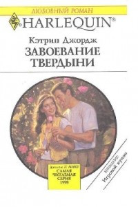 Книга Завоевание твердыни