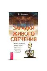 Книга Загадки живого свечения