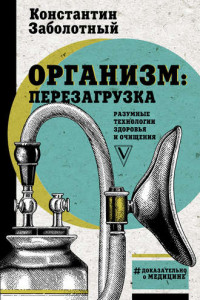 Книга Организм: перезагрузка. Разумные технологии здоровья и очищения