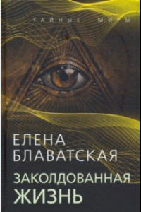 Книга Заколдованная жизнь