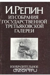 Книга И. Репин. Из собрания Государственной Третьяковской галереи