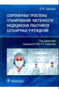 Книга Современные проблемы планирования численности медицинских работников больничных учреждений