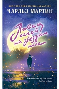 Книга Ловец огней на звездном поле