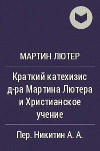 Книга Краткий катехизис д-ра Мартина Лютера и Христианское учение