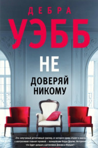 Книга Не доверяй никому