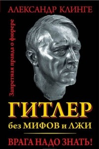 Книга Гитлер без мифов и лжи. Врага надо знать!