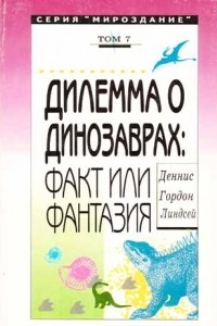 Книга Дилемма о динозаврах