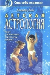 Книга Детская астрология