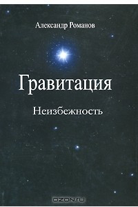 Книга Гравитация. Неизбежность