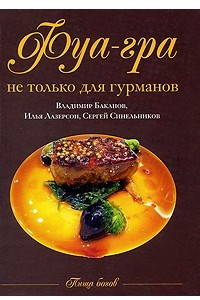 Книга Фуа-гра не только для гурманов