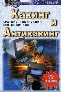 Книга Хакинг и антихакинг