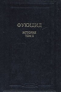 Книга Фукидид. История. В двух томах. Том 2