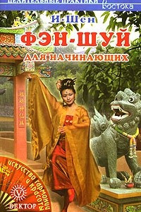 Книга Фэн-шуй для начинающих