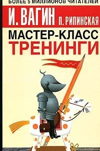 Книга Мастер-класс. Тренинги