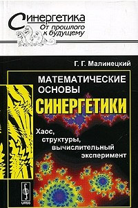 Книга Математические основы синергетики. Хаос, структуры, вычислительный эксперимент