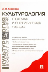 Книга Культурология в схемах и определениях. Учебное пособие