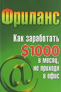 Книга Фриланс. Как заработать $1000 в месяц, не приходя в офис