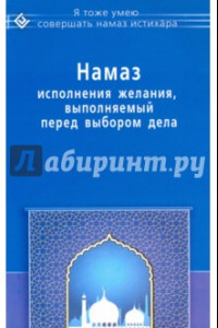 Книга Намаз исполнения желания, выполняемый перед выбором дела