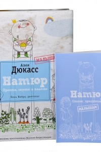 Книга Натюр. Малышам. Просто, вкусно и полезно