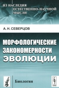 Книга Морфологические закономерности эволюции