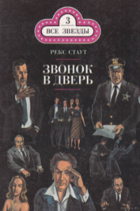 Книга Звонок в дверь