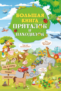 Книга Большая книга пряталок и находилок