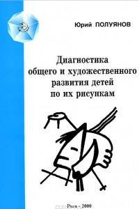 Книга Диагностика общего и художественного развития детей по их рисункам