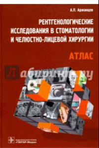 Книга Рентгенологические исследования в стоматологии и челюстно-лицевой хирургии. Атлас