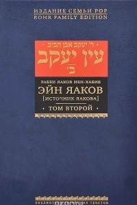 Книга Эйн Яаков (Источник Яакова).  В 6 томах. Том 2