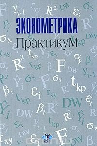 Книга Эконометрика. Практикум