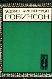 Книга Эдвин Арлингтон Робинсон. Стихотворения и поэмы