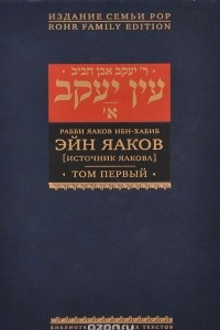 Книга Эйн Яаков (Источник Яакова).  В 6 томах. Том 1