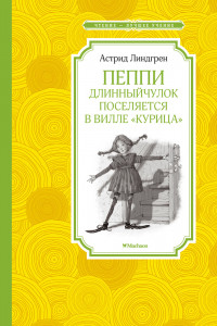 Книга Пеппи Длинныйчулок поселяется в вилле 